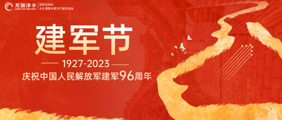 建軍節｜龍新凈水熱烈慶祝中國人民解放軍建軍96周年！