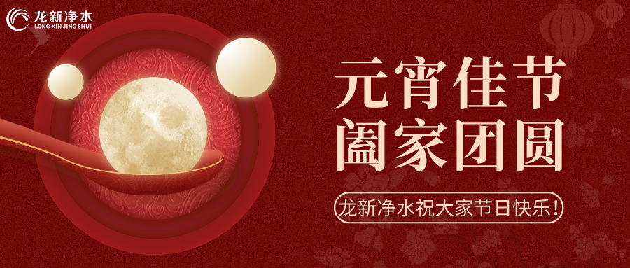 人間至味是團(tuán)圓丨龍新凈水祝大家元宵節(jié)快樂(lè)！